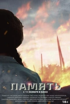 Память 2021 скачать через торрент в хорошем качестве