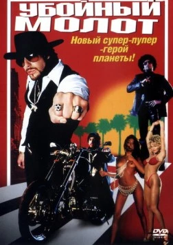 Убойный молот / The Hebrew Hammer 2002 скачать через торрент в хорошем качестве