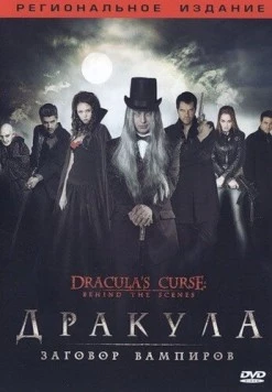 Дракула: Заговор вампиров / Dracula's Curse 2006 скачать через торрент в хорошем качестве