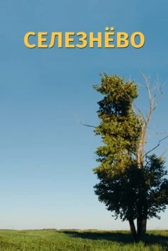 Селезнёво 2020 скачать через торрент в хорошем качестве