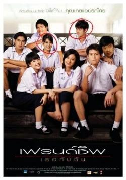 Дневник дружбы / Friendship: Theu kap chan 2008 скачать через торрент в хорошем качестве