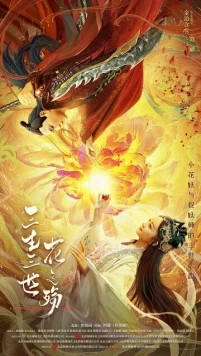 Любовь цветочного демона / San sheng san shi hua zhi shang 2022 скачать через торрент в хорошем качестве