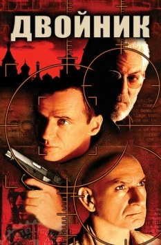 Двойник / The Assignment 1997 скачать через торрент в хорошем качестве