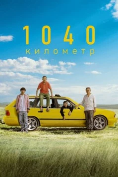 1040 километр / 1040 километр 2024 скачать через торрент в хорошем качестве