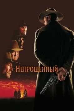 Непрощенный / Unforgiven 1992 скачать через торрент в хорошем качестве