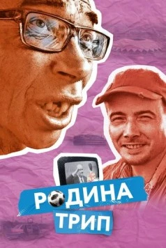 Родина трип 2019 скачать через торрент в хорошем качестве