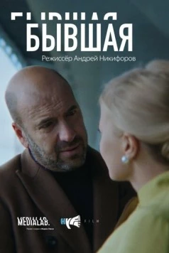 Бывшая 2018 скачать через торрент в хорошем качестве