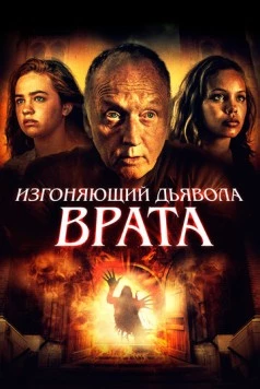 Врата тьмы / Gates of Darkness 2019 скачать через торрент в хорошем качестве
