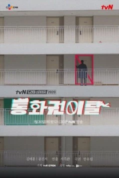 Некоммуникабельность / Tonghwagwonital 2020 скачать через торрент в хорошем качестве