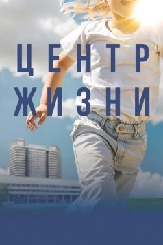 Центр жизни 2023 скачать через торрент в хорошем качестве