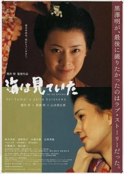 Лишь море знает / Umi wa miteita 2002 скачать через торрент в хорошем качестве