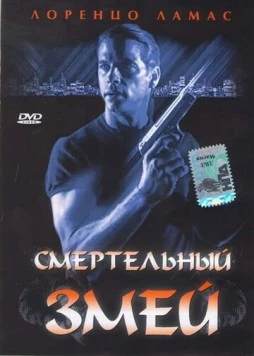 Смертельный змей / Bad Blood 1994 скачать через торрент в хорошем качестве