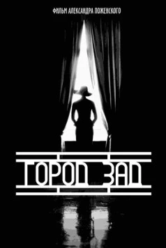 Город-зад 2018 скачать через торрент в хорошем качестве