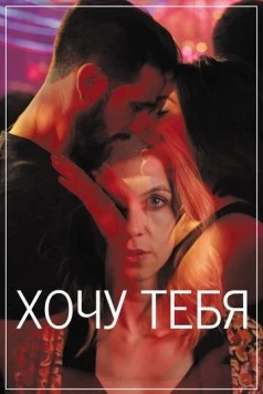 Хочу тебя / Sangre 2020 скачать через торрент в хорошем качестве