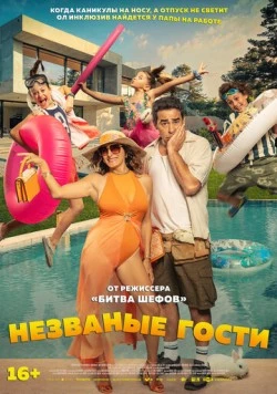 Незванные гости / El casoplón 2025 скачать через торрент в хорошем качестве