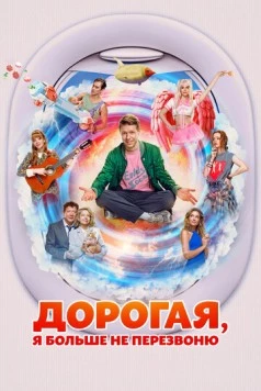 Дорогая, я больше не перезвоню 2025 скачать через торрент в хорошем качестве