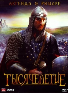 Тысячелетие / L'anno mille 2008 скачать через торрент в хорошем качестве