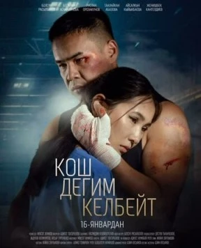 Не хочу прощаться / Кош дегим келбейт 2025 скачать через торрент в хорошем качестве