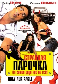 Странная парочка / Ugly Aur Pagli 2008 скачать через торрент в хорошем качестве