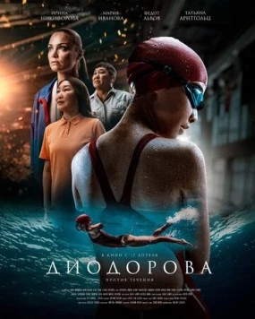 Диодорова. Против течения 2024 скачать через торрент в хорошем качестве