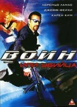 Воин или убийца / Killing Cupid 2005 скачать через торрент в хорошем качестве