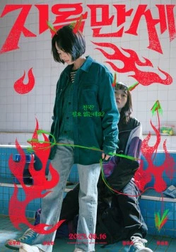 Да здравствует ад / Jiokmanse 2022 скачать через торрент в хорошем качестве