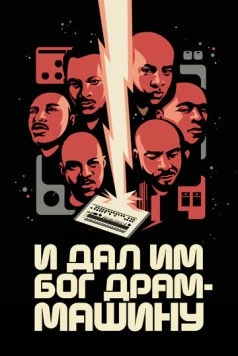 И дал им Бог драм-машину / God Said Give 'Em Drum Machines 2022 скачать через торрент в хорошем качестве