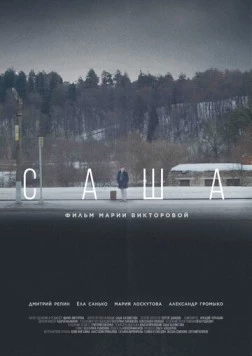 Саша (2023) скачать торрент файл