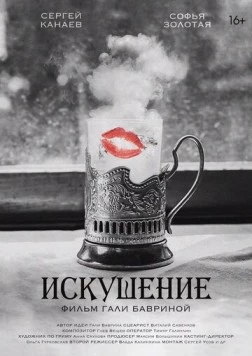 Искушение 2023 скачать через торрент в хорошем качестве