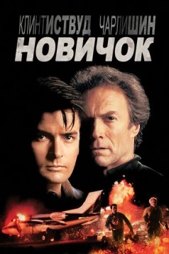 Новичок / The Rookie 1990 скачать через торрент в хорошем качестве