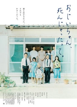 Дедушка, прощай / Ojii-chan, shinjyattatte 2017 скачать через торрент в хорошем качестве