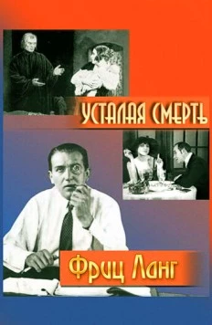 Усталая смерть / Der müde Tod 1921 скачать через торрент в хорошем качестве