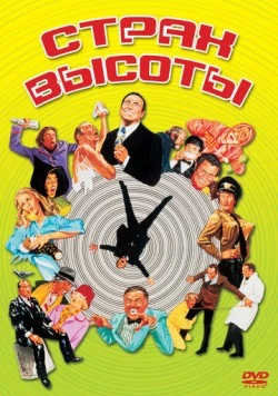 Страх высоты / High Anxiety 1977 скачать через торрент в хорошем качестве