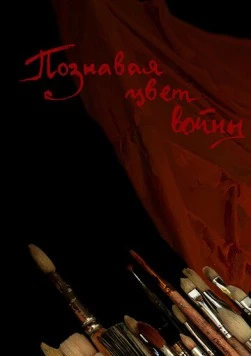 Познавая цвет войны 2020 скачать через торрент в хорошем качестве