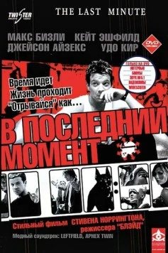 В последний момент / The Last Minute 2001 скачать через торрент в хорошем качестве