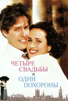 Четыре свадьбы и одни похороны / Four Weddings and a Funeral 1993 скачать через торрент в хорошем качестве