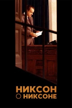 Никсон о Никсоне / Nixon by Nixon: In His Own Words 2014 скачать через торрент в хорошем качестве