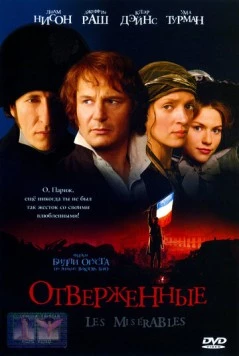 Отверженные / Les Misérables 1998 скачать через торрент в хорошем качестве