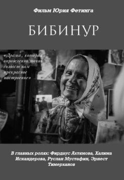 Бибинур 2009 скачать через торрент в хорошем качестве
