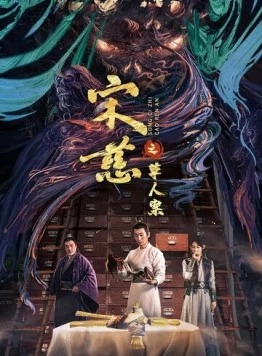 Дело об убийстве соломенного человека / Song ci zhi he shen an 2022 скачать через торрент в хорошем качестве