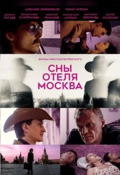 Сны отеля Москва (2024) скачать торрент файл