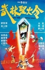 Святое пламя военного мира / Wu lin sheng huo jin 1983 скачать через торрент в хорошем качестве
