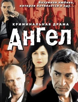 Ангел / Un ange 2001 скачать через торрент в хорошем качестве