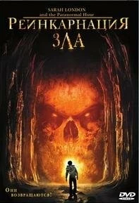 Реинкарнация зла / Sarah Landon and the Paranormal Hour 2007 скачать через торрент в хорошем качестве