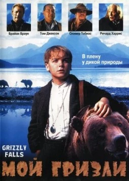 Мой гризли / Grizzly Falls 1999 скачать через торрент в хорошем качестве