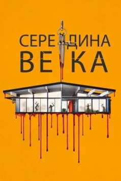 Середина века / Mid-Century 2022 скачать через торрент в хорошем качестве