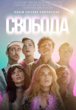 Свобода 2025 скачать через торрент в хорошем качестве