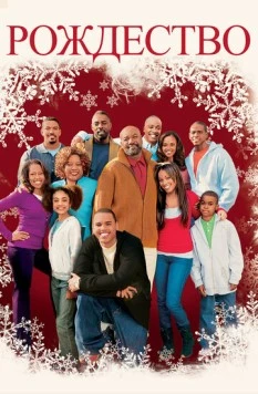 Рождество / This Christmas 2007 скачать через торрент в хорошем качестве