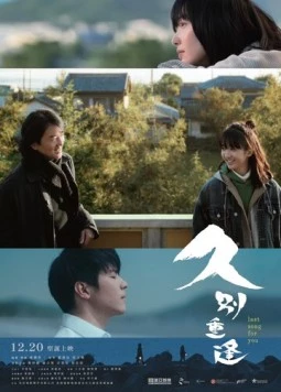 Последняя песня для тебя / Gau bit cung fung 2024 скачать через торрент в хорошем качестве