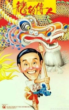 Легенда о драконе / Lung dik chuen yan 1991 скачать через торрент в хорошем качестве